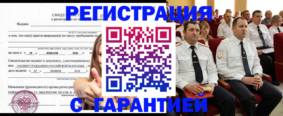 прописка законно в Гороховце