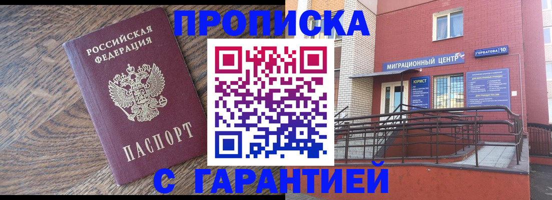 прописка 2025 в Гороховце
